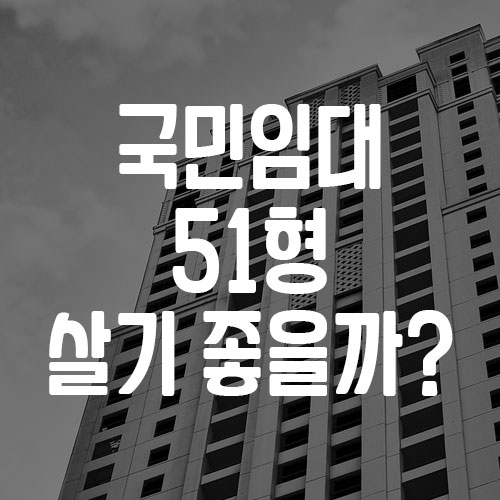 국민임대 51형 살기 어떤가요