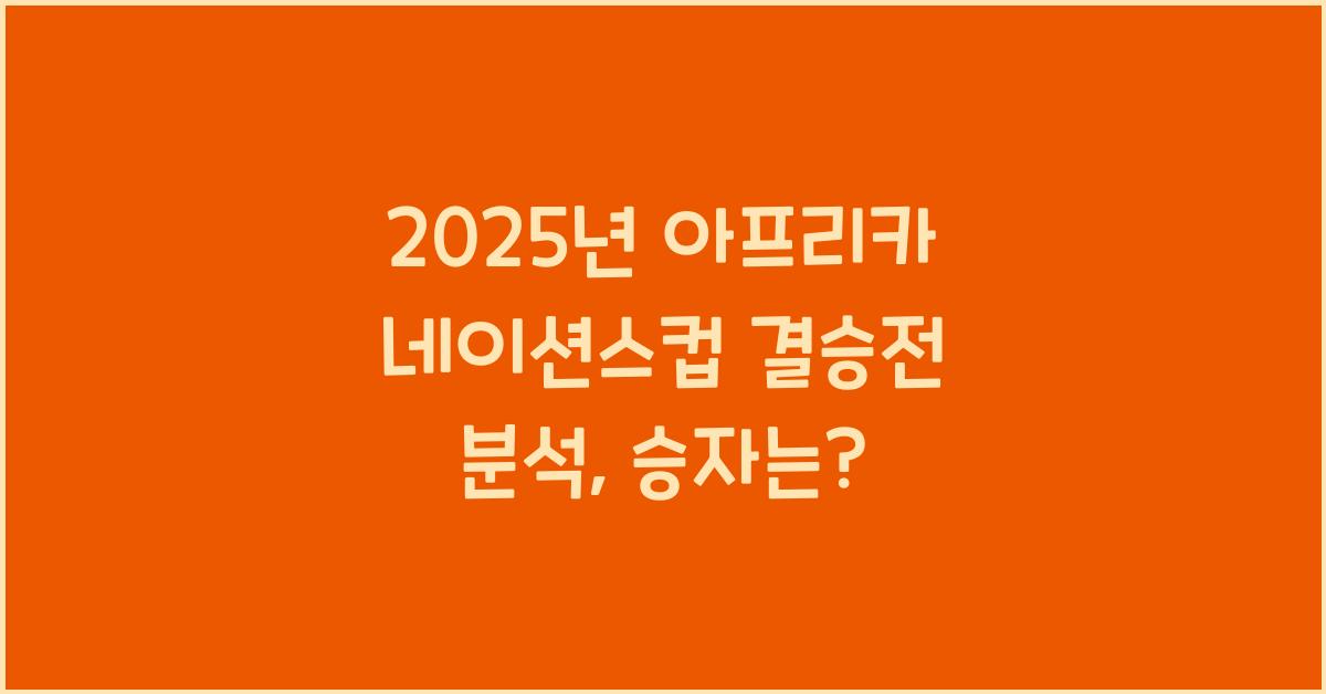 2025년 아프리카 네이션스컵 결승전 분석