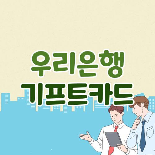 우리은행 기프트카드