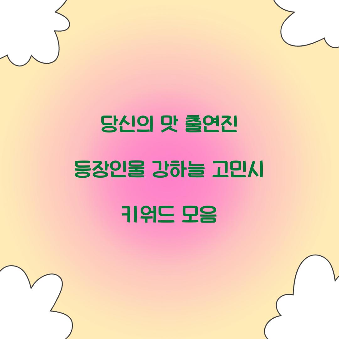 당신의 맛 출연진 등장인물
