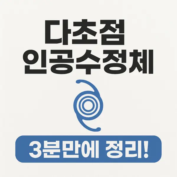 다초점인공수정체