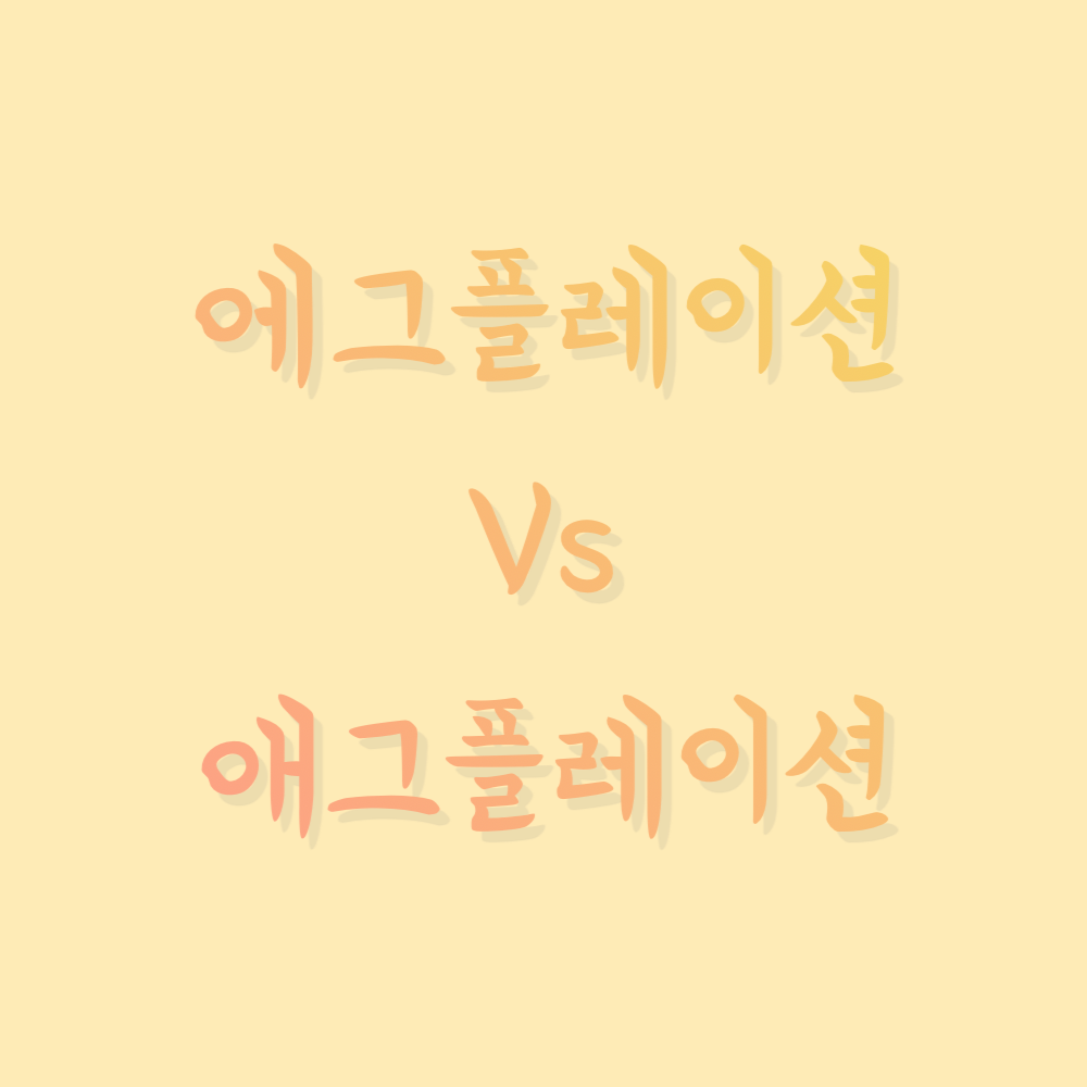  미국 에그플레이션 심각? 에그플레이션 vs 애그플레이션 차이점은