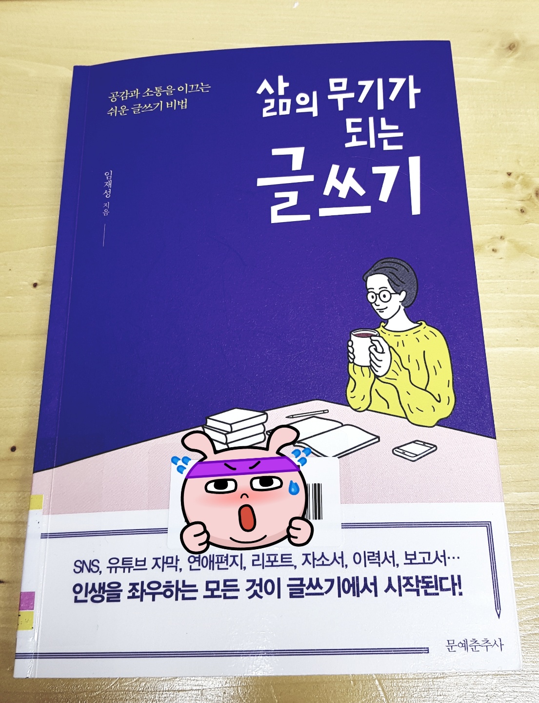  [책 리뷰] 공감과 소통을 이끄는 쉬운 글쓰기 비법, 삶의 무기가 되는 글쓰기