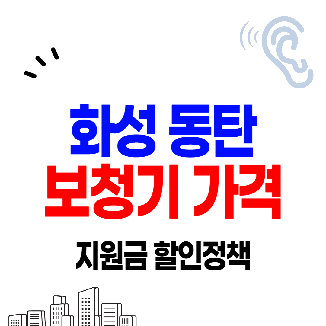 동탄 보청기 가격 싼곳 착한센터 할인,  정부보조금 안내