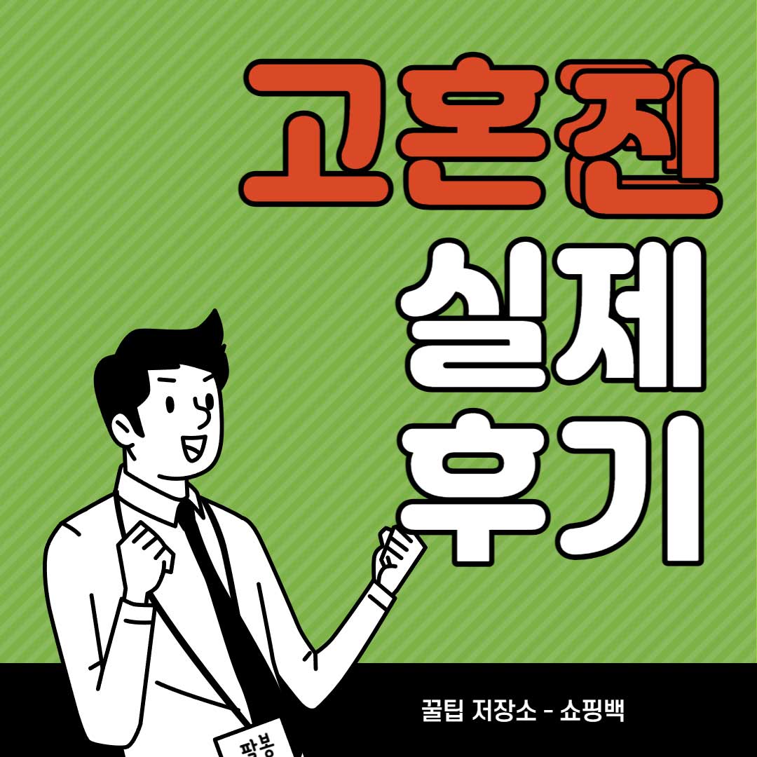 고혼진-후기-총정리-효과-가격