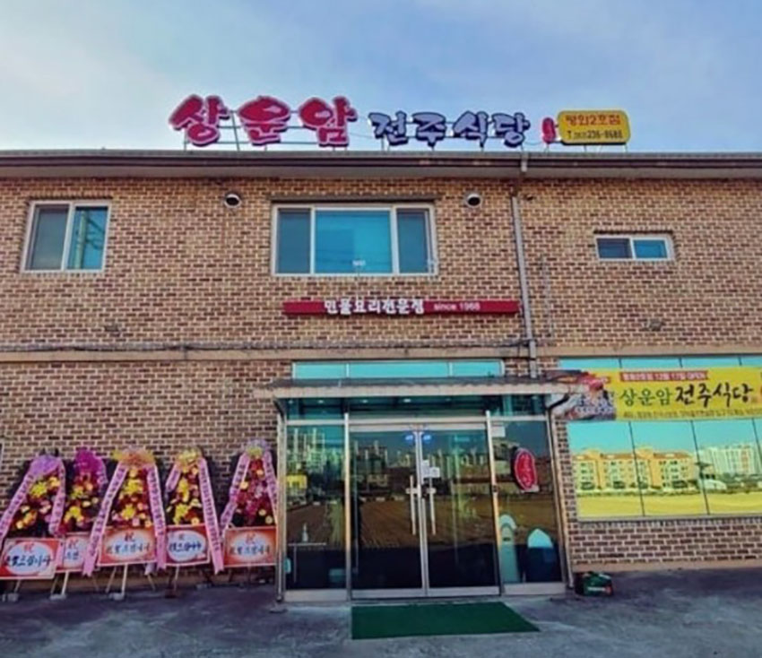 상운암 전주식당 이미지