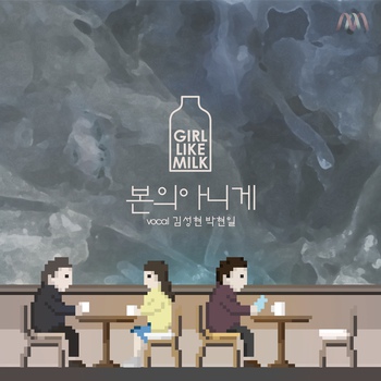  [고라니작곡] 우유같은걸-본의아니게 | 카페에서 듣기 좋은 노래 슬픈 이별 노래