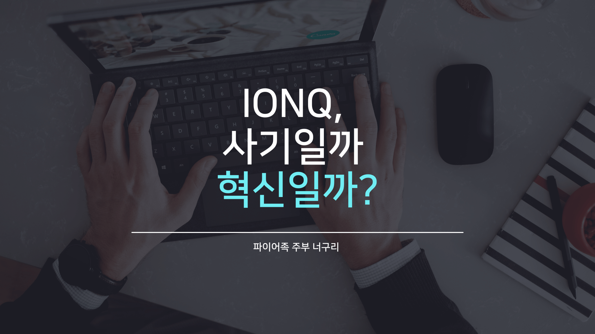  IONQ, 사기일까 혁신일까?