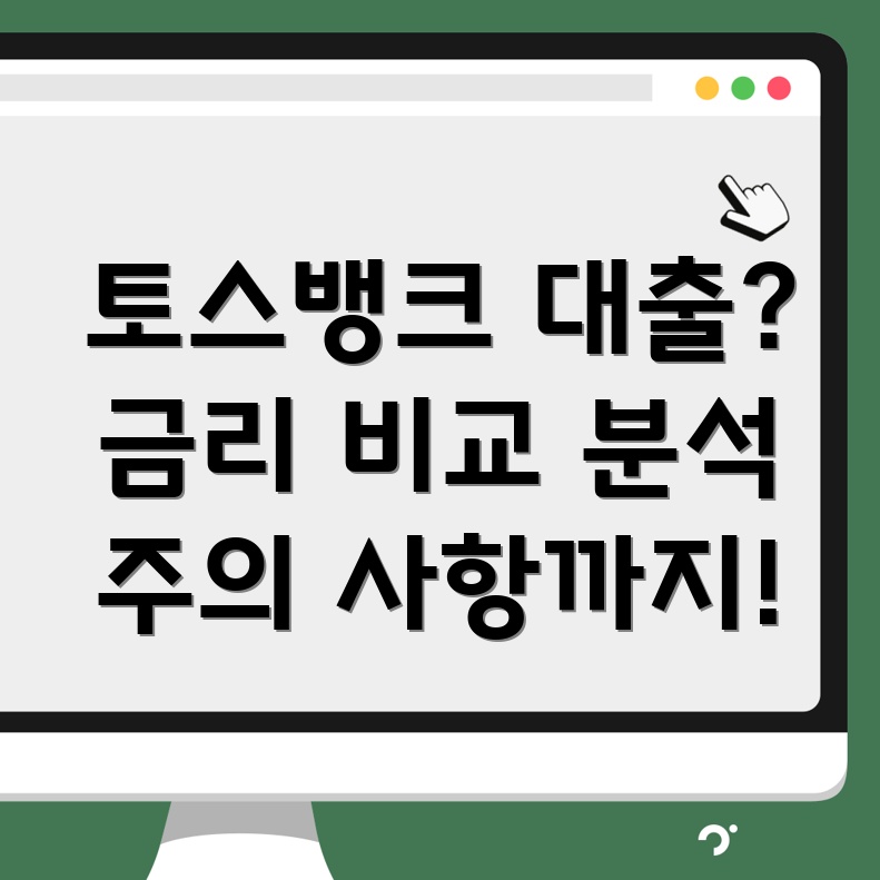 토스뱅크 대출