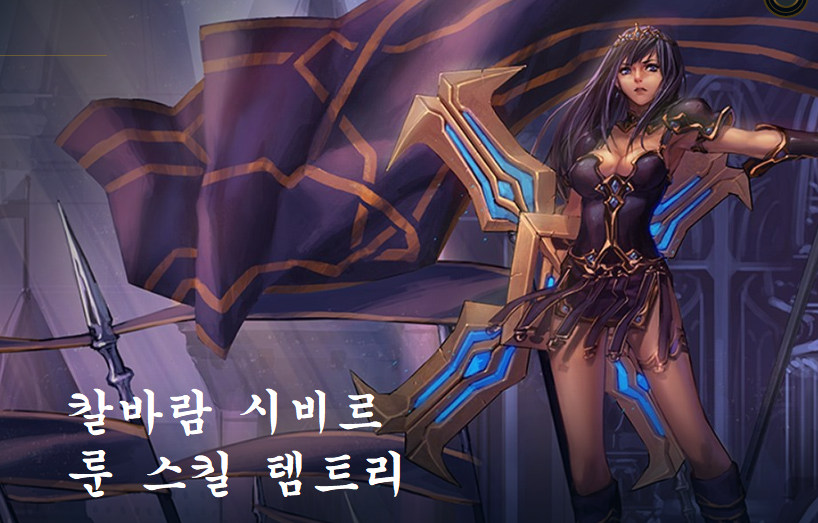  롤 시즌10 칼바람 시비르 룬/템트리/스킬 공략법