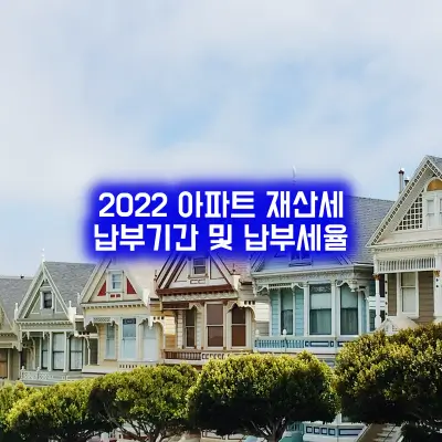 2022-아파트-재산세-납부기간-납부세율