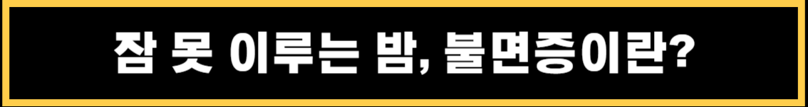 불면증의 증상 및 불면증에 좋은 음식과 안 좋은 음식