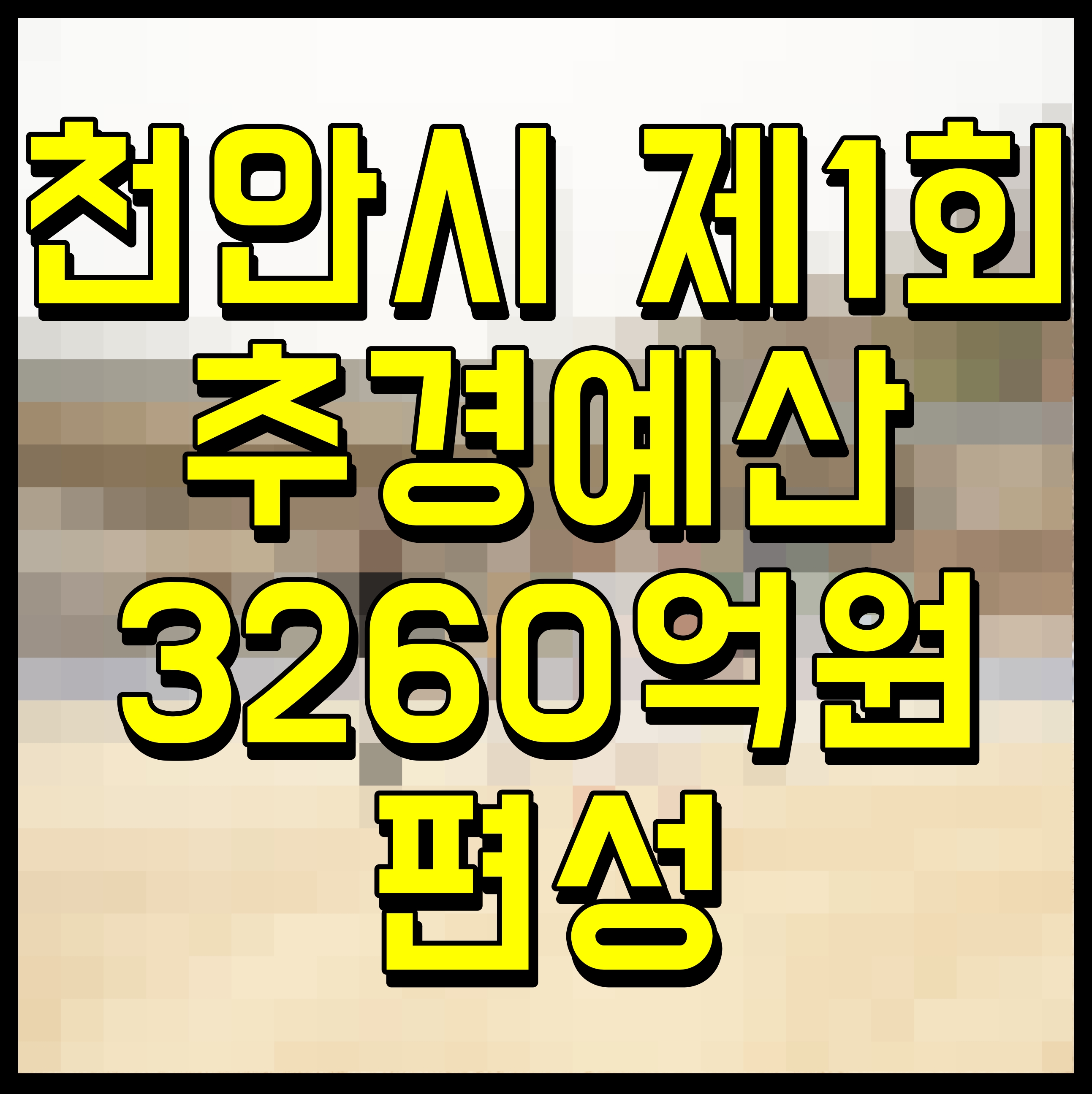  천안시 제1회 추경예산 3260억원 편성