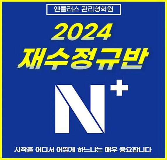 엔플러스 관리형학원 동남지구점