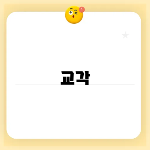 교각