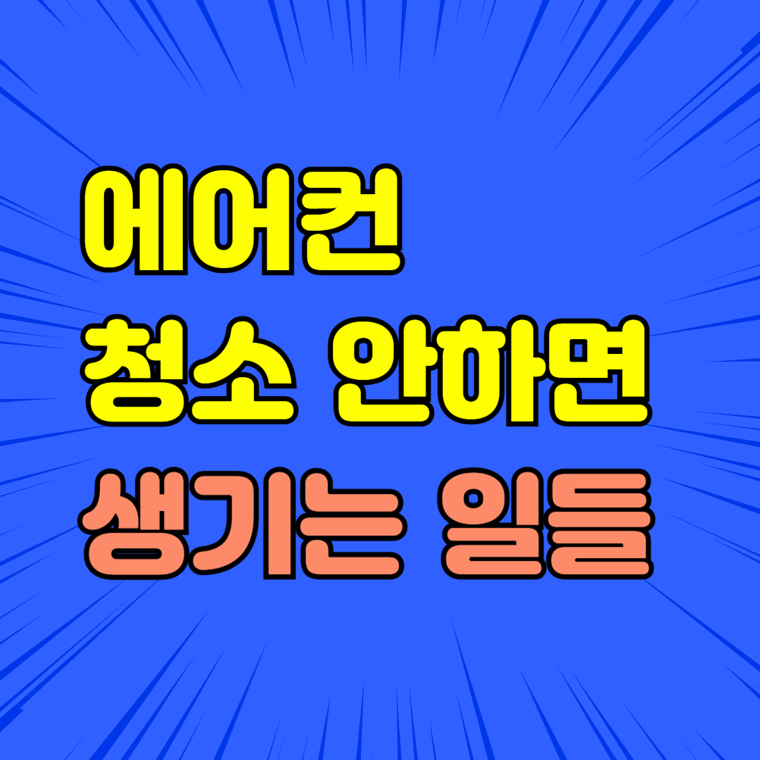 에어컨 청소 안 하면 생기는 일들
