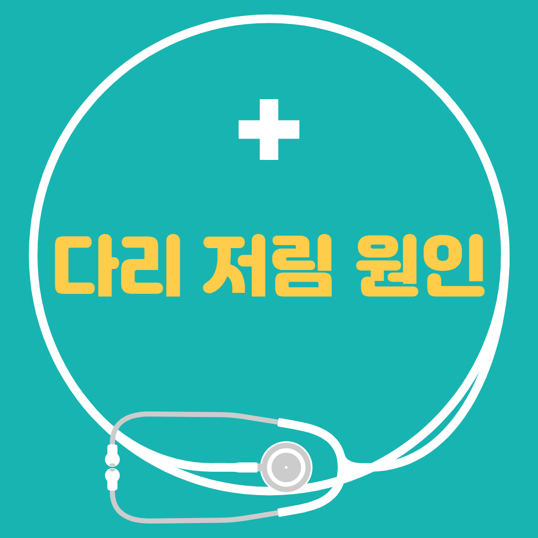  다리 저림 원인 - 오른쪽다리 왼쪽다리 저림 이유 알아봅시다