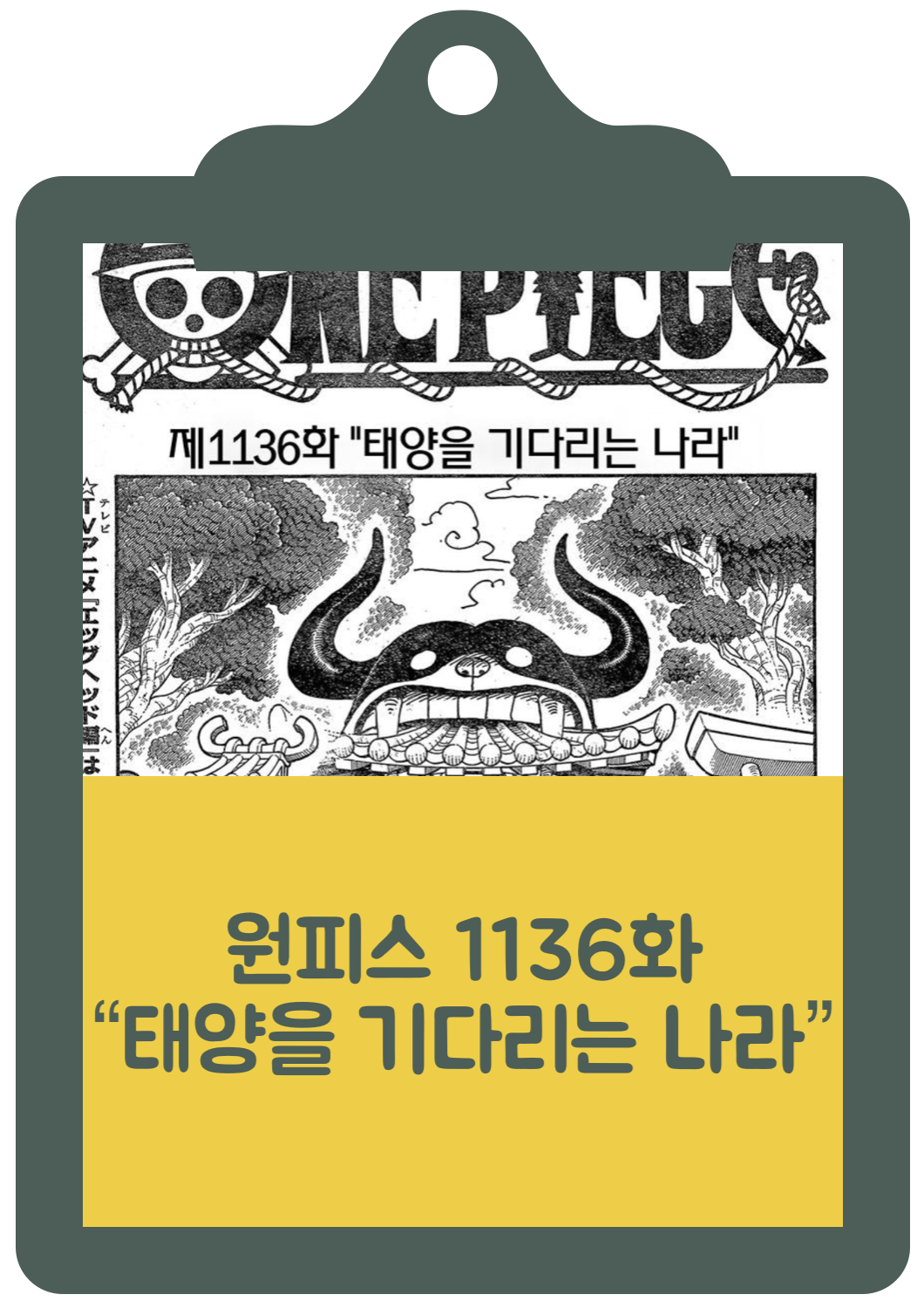 원피스 1136화 번역 리뷰