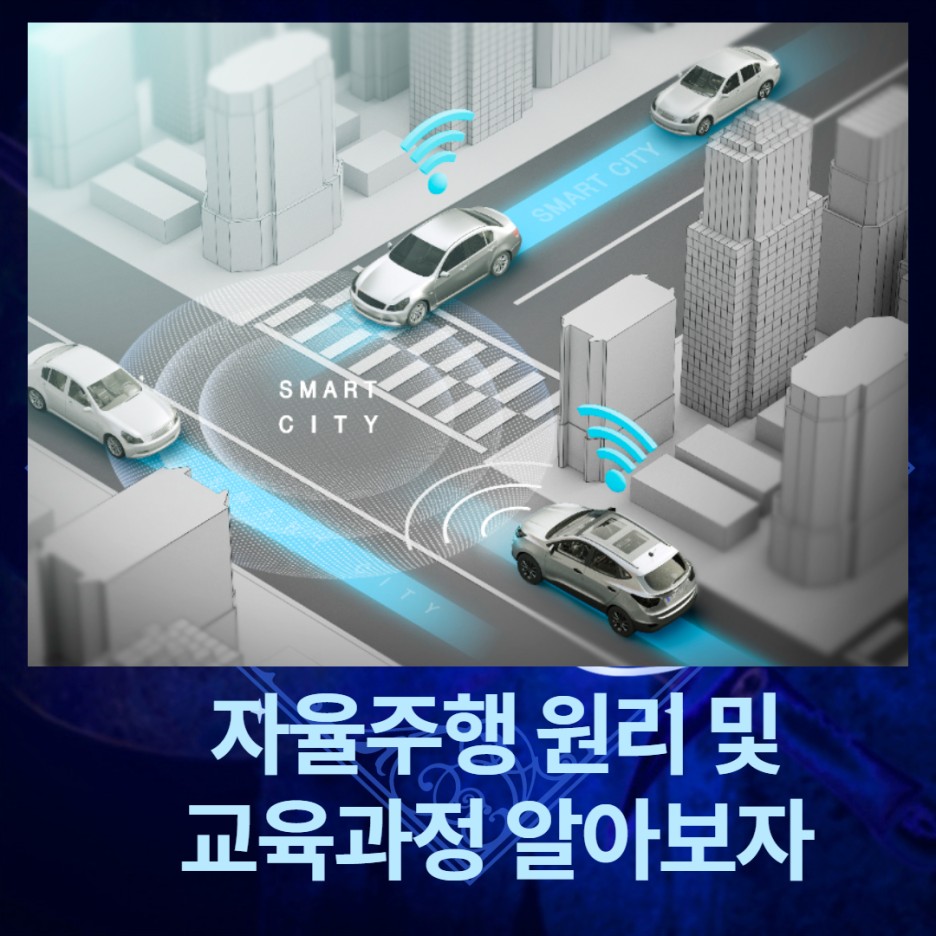 및 교육, 어디서 배우나요? 자율주행자동차원리
