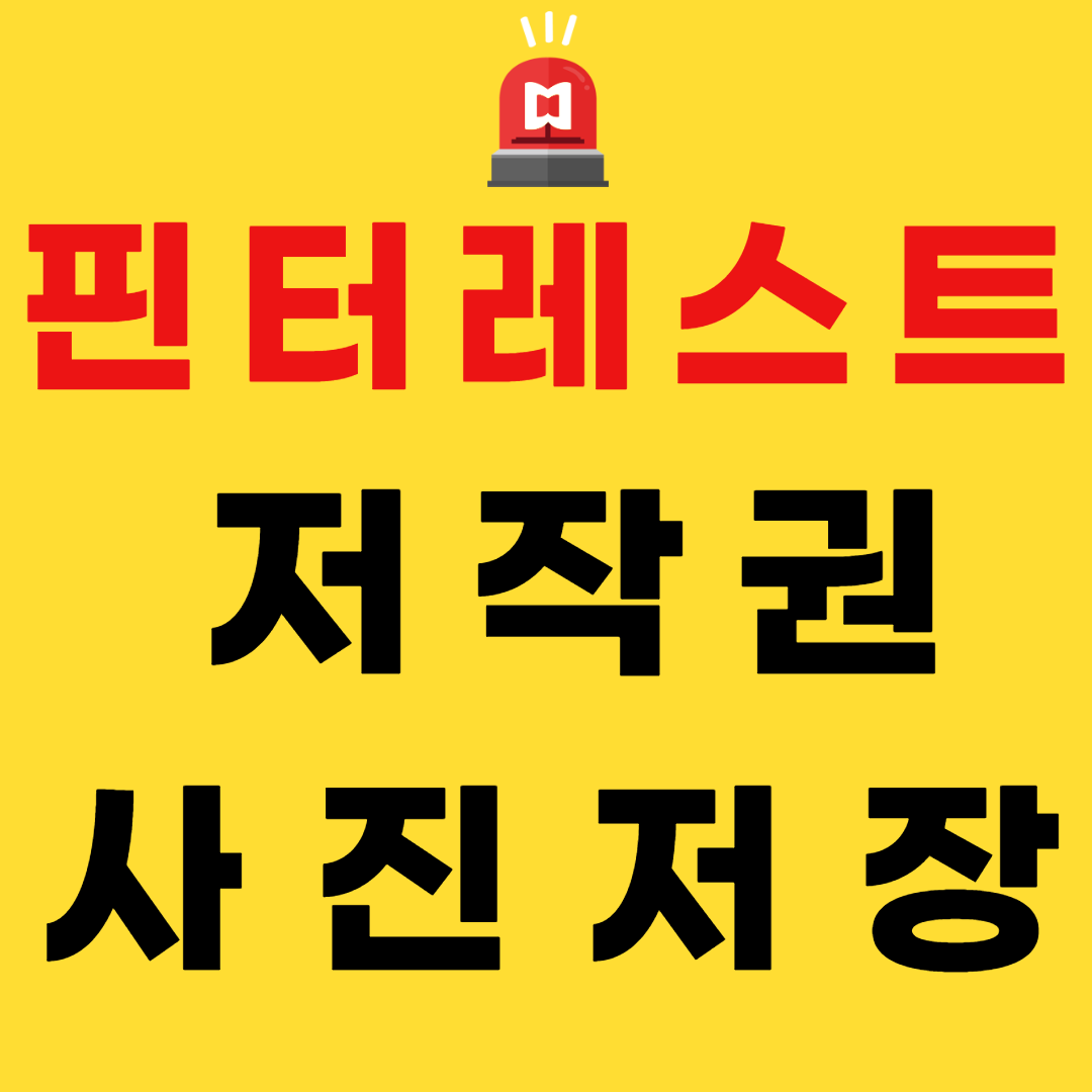 핀터레스트 저작권 유무, 사진 저장 방법