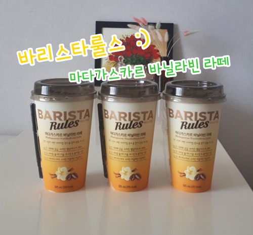  1일 1커피.  바리스타룰스 마다가스카르 바닐라빈 라떼 !!