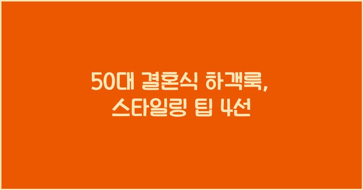 50대 결혼식 하객룩