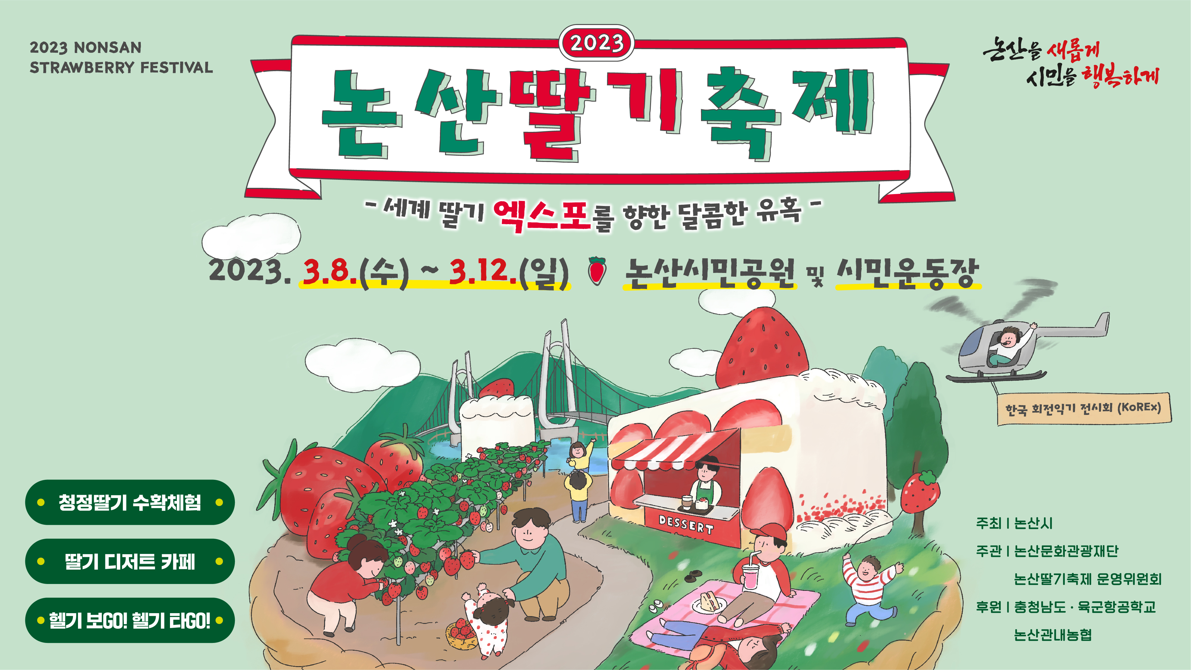  세계 딸기 엑스포를 향한 달콤한 유혹/2023 논산 딸기 축제