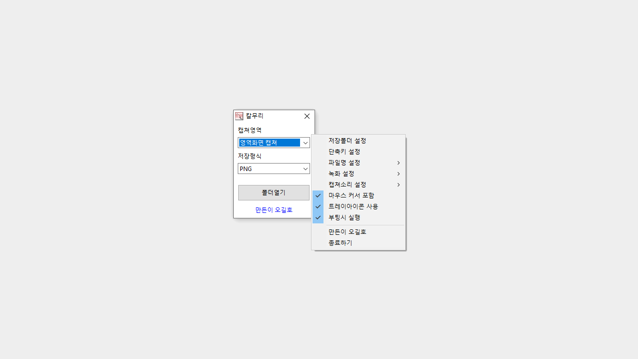  컴퓨터 화면 캡처 녹화 프로그램 추천 - 칼무리
