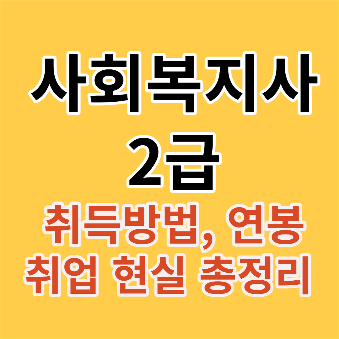 사회복지사 2급 취득방법&#44; 연봉&#44; 취업 전망 현실