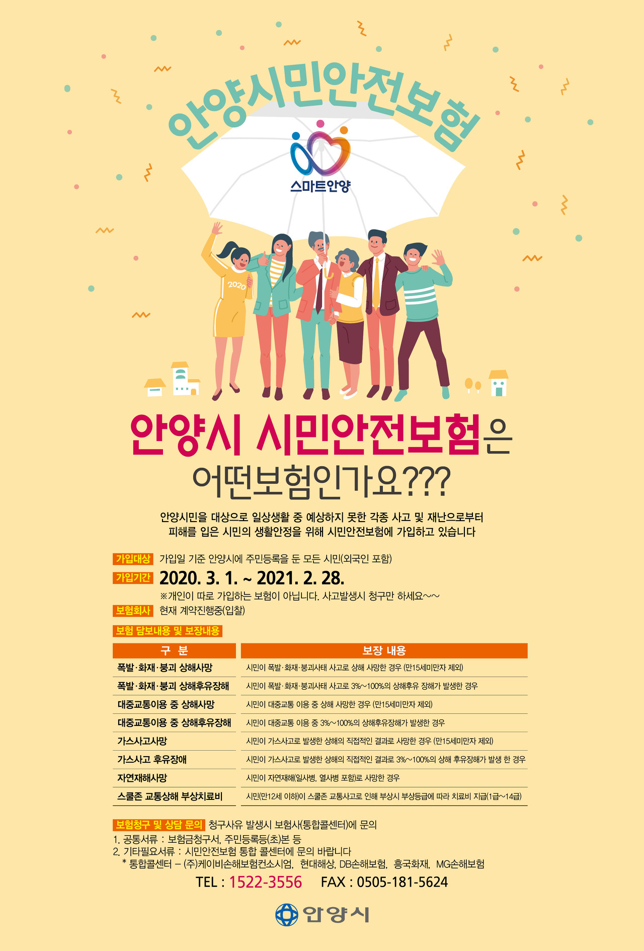  2020 안양시 시민안전보험 혜택
