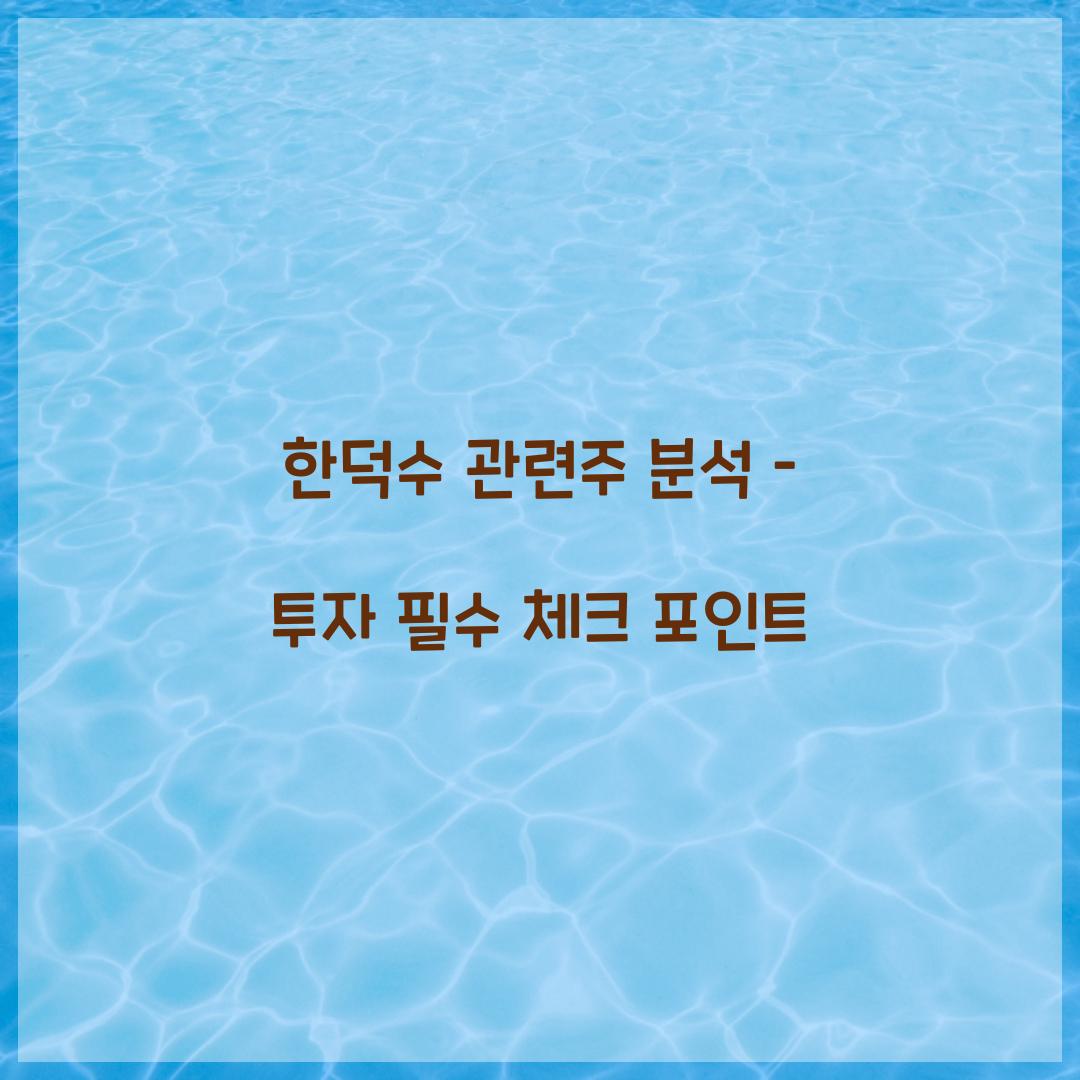 한덕수 관련주 분석