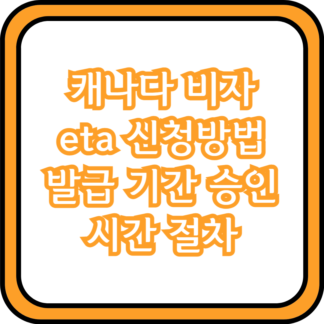  캐나다 비자 eta 신청방법 발급 기간 승인 시간 절차