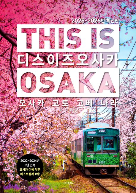 디스 이즈 오사카: 간사이 지역 완벽 가이드북 심층 분석