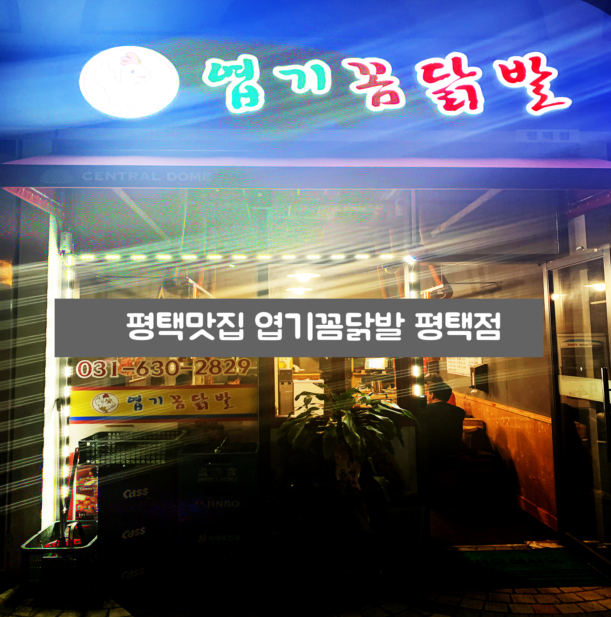  엽기꼼닭발 평택 비전로 맛집 산꼼장어