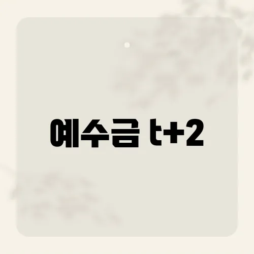 예수금 t+2, 투자자에게 미치는 영향