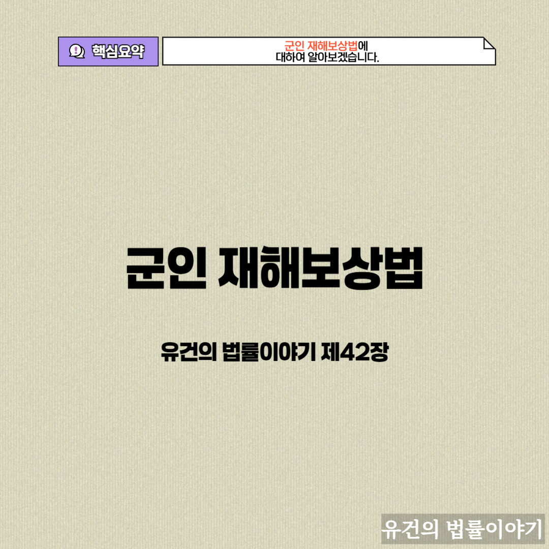 <img src="군인 재해보상법.jpg" alt="군인 재해보상법에 대하여 알아보자.">