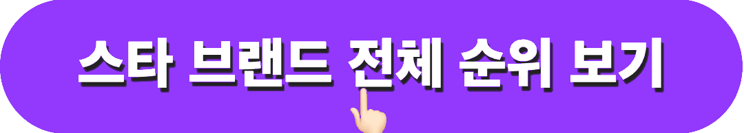 2024년8월_스타브랜드_전체순위_확인하기