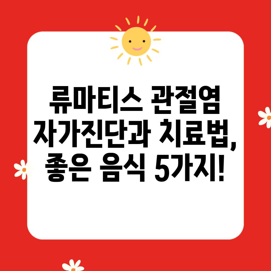 류마티스 관절염 자가진단과 치료법, 좋은 음식 5가지!