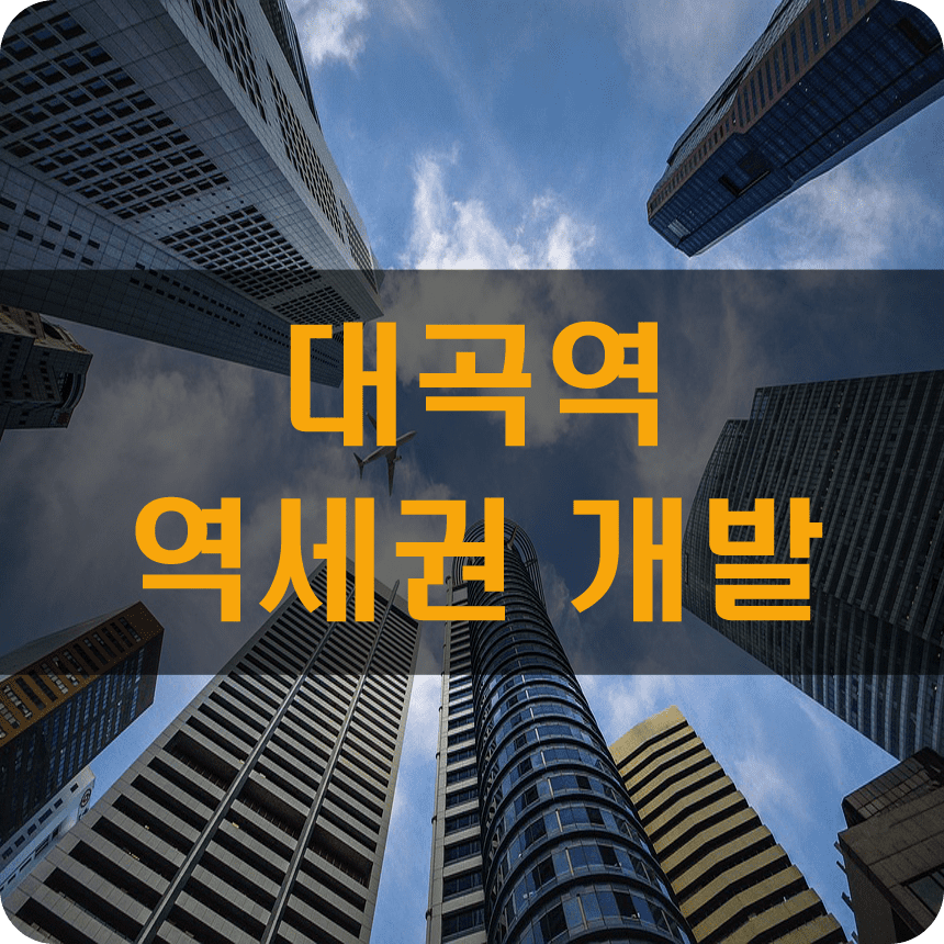 대곡역세권개발