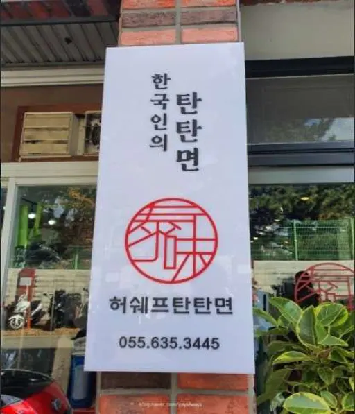 허쉐프탄탄면