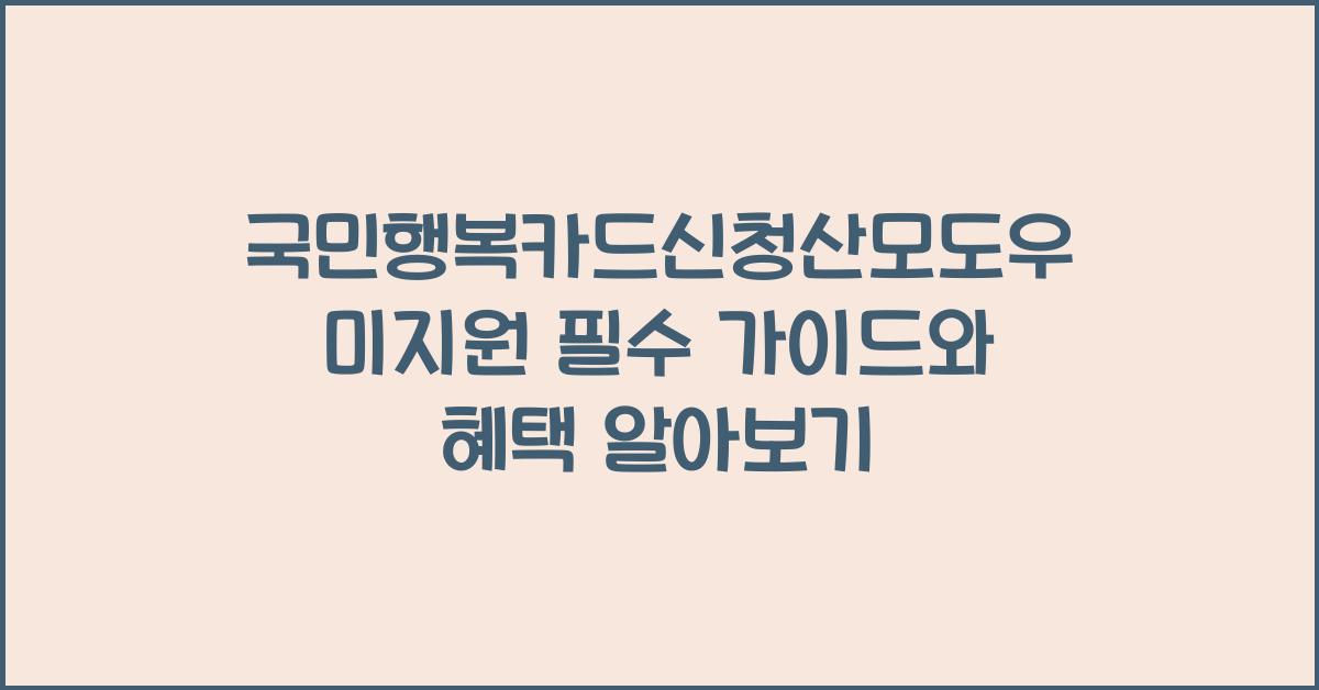 국민행복카드신청산모도우미지원