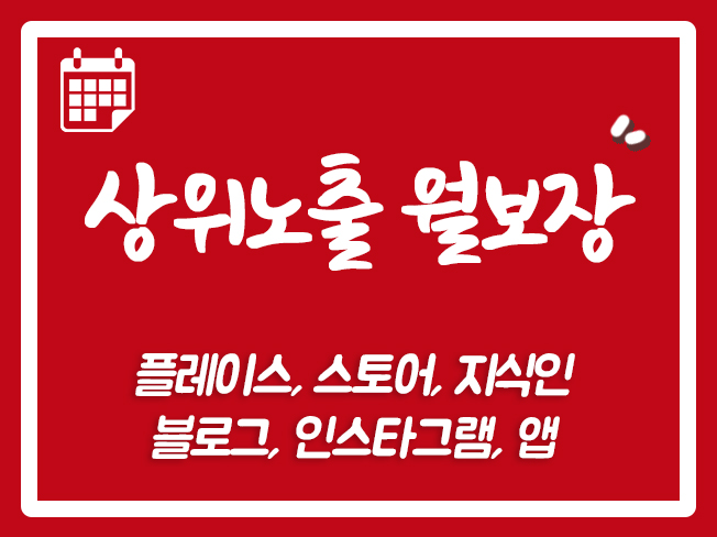 플레이스상위노출 블로그월보장 플레이스월보장 블로그월관리 ASO 카페월관리 스마트스토어월관리