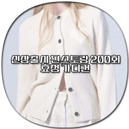 신상출시 편스토랑 200회 효정 가디건