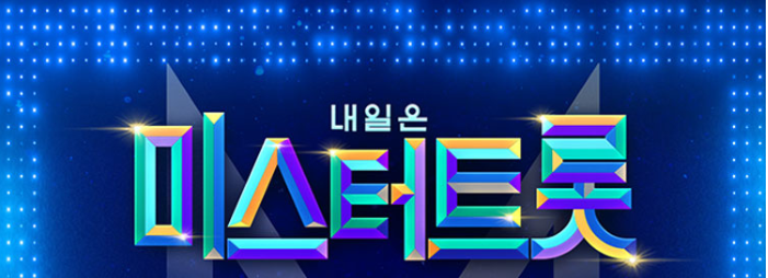  내일은 미스터트롯 콘서트 대구, 부산,서울,전주,인천,광주 예매, 사랑의 콜센터