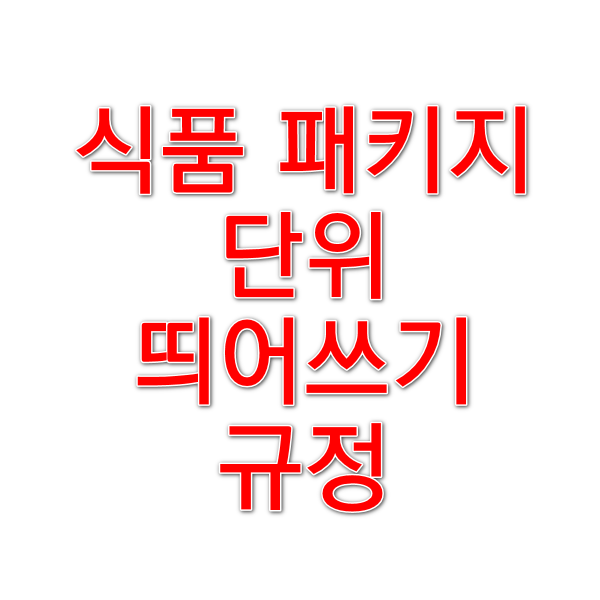  식품표시 라벨표시 패키지에서 숫자 단위 띄어쓰기 관련조항