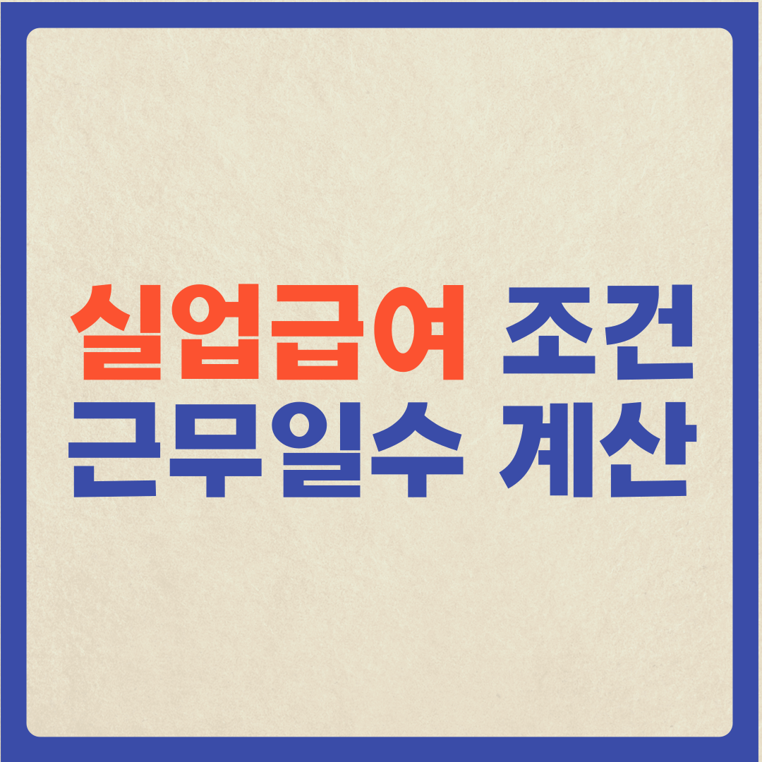  (실업급여 조건 및 근무일수 계산방법) 실업급여 얼마나 받을 수 있을까?