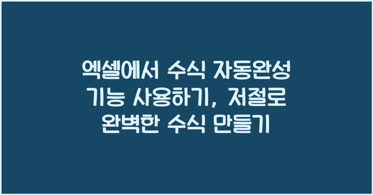 엑셀에서 수식 자동완성 기능 사용하기: 빠르고 정확한 수식 작성법