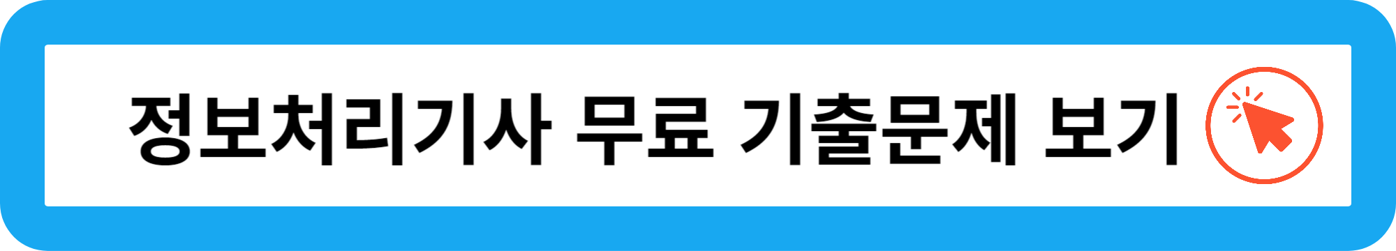 정보처리기사 시험일정 보고 기출문제 보기