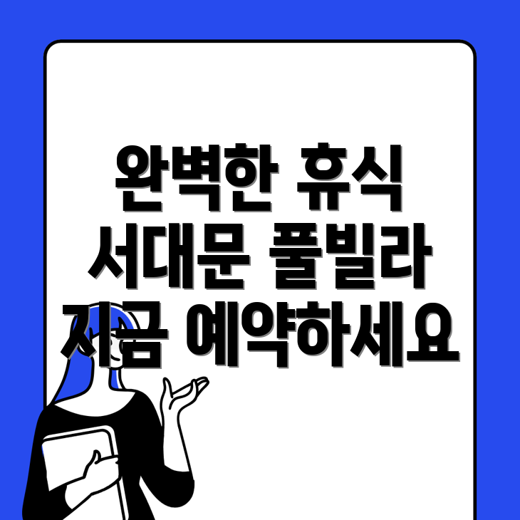 서대문역 풀빌라