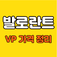  발로란트 VP 가격 보기 쉽게 정리 (ft.가격표)